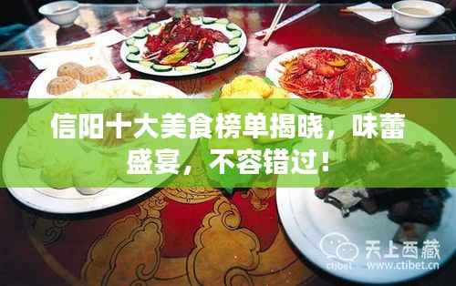 信阳十大美食榜单揭晓,味蕾盛宴,不容错过!