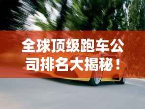 全球顶级跑车公司排名大揭秘!