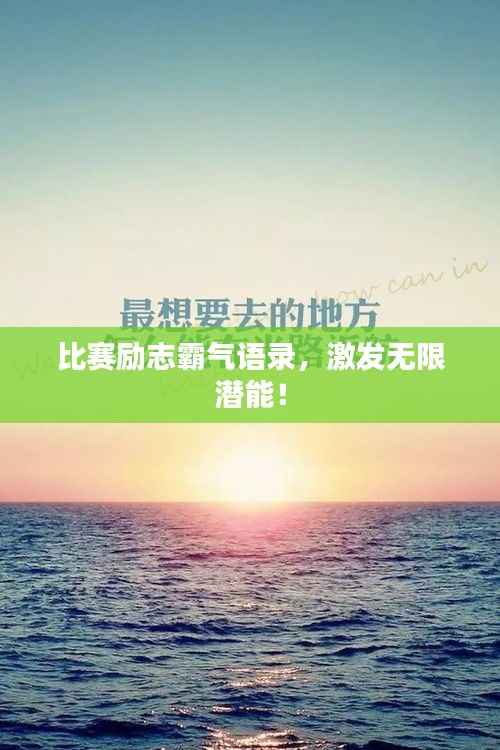 比赛励志霸气语录,激发无限潜能!