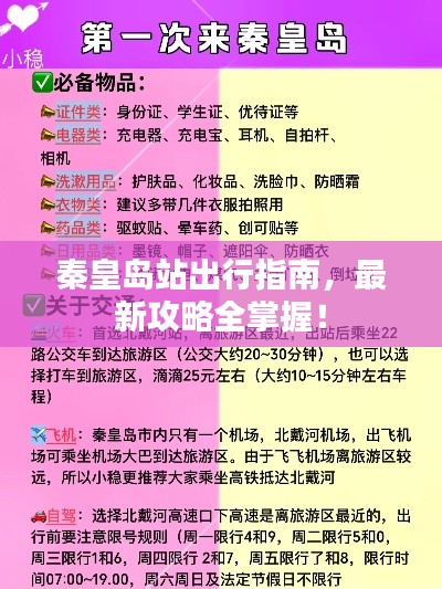 秦皇岛站出行指南，最新攻略全掌握！