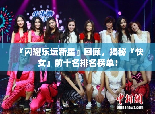 『闪耀乐坛新星』回顾,揭秘『快女』前十名排名榜单!