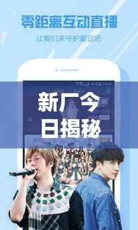 新厂今日揭秘,最新消息独家视频放送