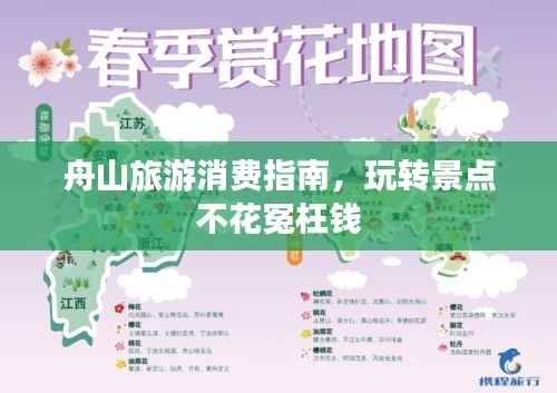 舟山旅游消费指南，玩转景点不花冤枉钱