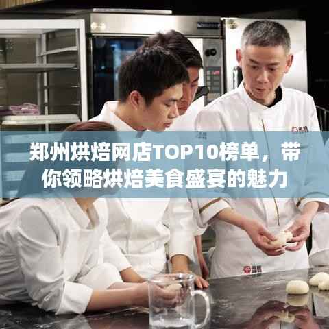 郑州烘焙网店TOP10榜单,带你领略烘焙美食盛宴的魅力