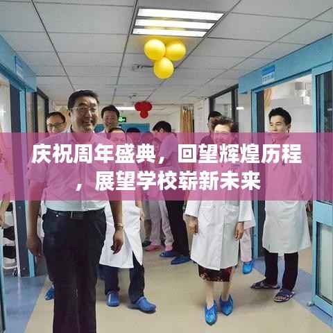 庆祝周年盛典,回望辉煌历程,展望学校崭新未来